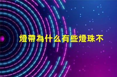 燈帶為什么有些燈珠不亮 線條燈為什么能看見(jiàn)燈珠